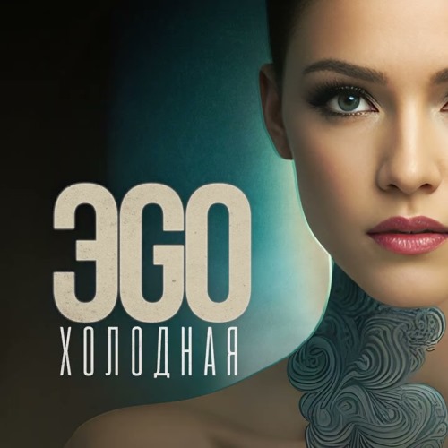 Холодная