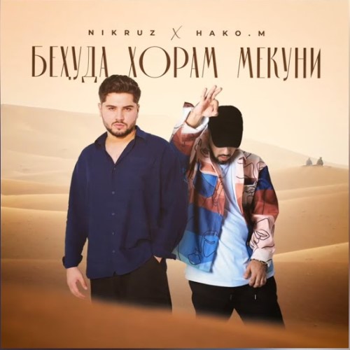 Беҳуда хорам мекуни