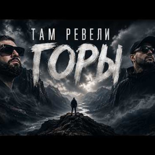 Там ревели горы (Dana Remix)